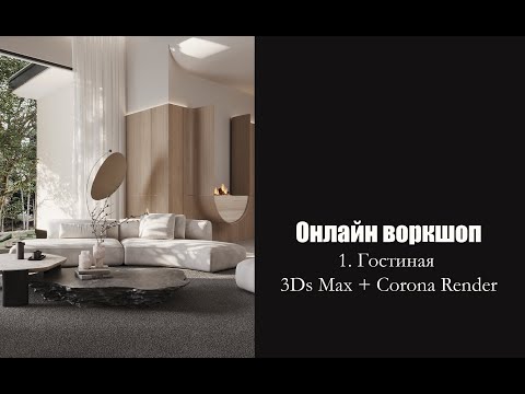 Видео: Онлайн воркшоп: Гостиная в 3DsMax + Corona Render