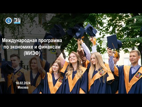 Видео: День открытых дверей бакалавриата МИЭФ