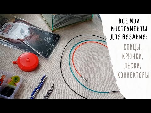 Видео: ВСЕ МОИ ИНСТРУМЕНТЫ ДЛЯ ВЯЗАНИЯ | Спицы, крючки, лески и коннекторы