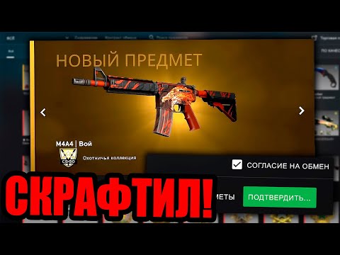 Видео: СКРАФТИЛ M4A4 ВОЙ И ОТКУДА БЕРУТСЯ САМЫЕ РЕДКИЕ СКИНЫ В CS:GO