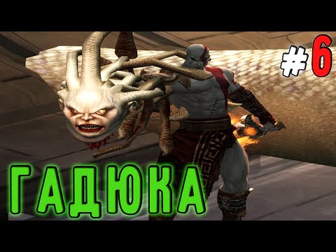 Видео: Вот же Здоровая Гадюка (God of War2)#6