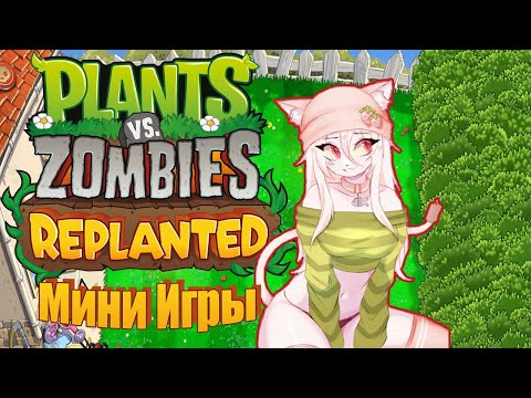 Видео: Plants vs Zombies: Replanted. Мини Игры.
