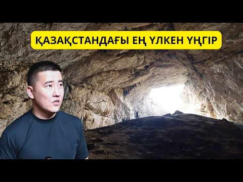 Видео: БІР АУЫЛ ӨМІР СҮРГЕН ҮҢГІР / ШЫМКЕНТ / АҚМЕШІТ