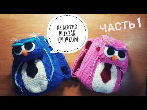 Видео: Вяжем крючком детский рюкзачок! МАСТЕР КЛАСС! Ч.1/Crochet children's backpacks!