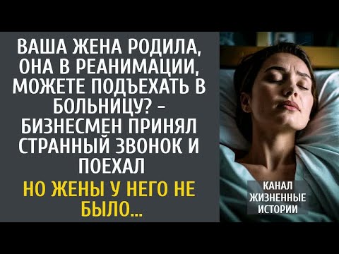 Видео: Ваша жена родила, она в реанимации! - богач принял странный звонок и поехал…  Но жены у него не было