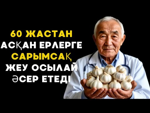 Видео: Түнде сарымсақ: 60 жастан асқан ер адамдар неге бұл туралы білуі керек?
