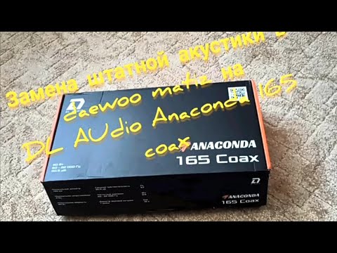 Видео: Замена штатной акустики daewoo matiz на DL Audio Anaconda 165 coax