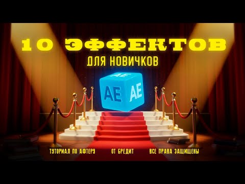 Видео: 10 эффектов в After Effects, которые ВСЕГДА ПРИГОДЯТСЯ
