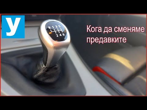 Видео: КОГА ДА СМЕНЯМЕ ПРЕДАВКИТЕ |  Урок за начинаещи шофьори | Шофьорски курс | Инструктор | Уроци