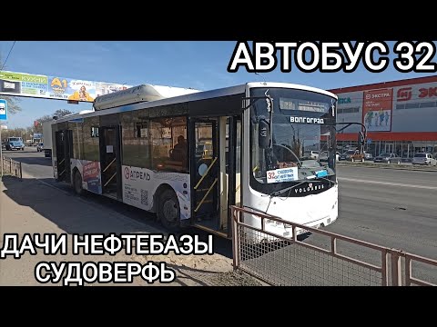 Видео: Автобусный маршрут 32. Дачи Нефтебазы - Волгоградский Судостроительный завод