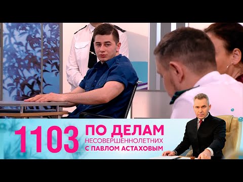 Видео: По делам несовершеннолетних | Выпуск 1103