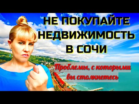 Видео: 🤥НЕ ПОКУПАЙТЕ НЕДВИЖИМОСТЬ В СОЧИ. Проблемы, с которыми вы столкнетесь