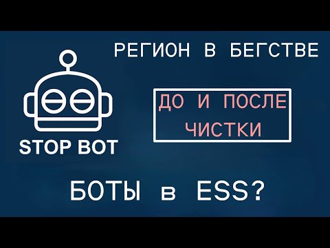 Видео: BOT POLICE - ч10 - Задушил регион. Боты в ЕСС. Что делать дальше?