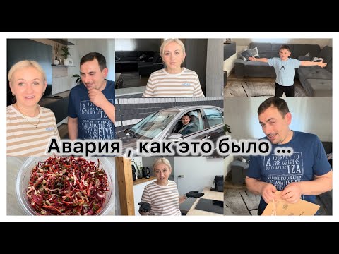 Видео: Полезный салат 🥗 посылки для мужа 📦 примерка 👖 как я попала в аварию 🚘 влог