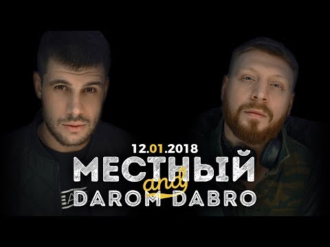 Видео: 12.01 | МЕСТНЫЙ & DAROM DABRO | MAISON CLUB