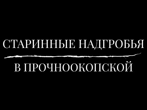 Видео: Старинные надгробья в Прочноокопской