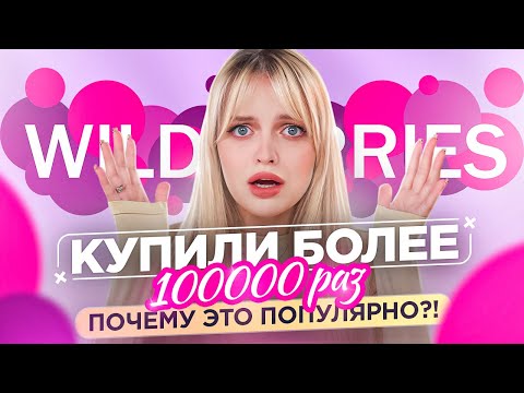 Видео: Почему ЭТО популярно?! Треш-косметика с WILDBERRIES 🥲