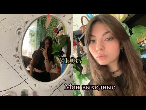 Видео: VLOG:мои выходные | консультация | уборка в комнате | перезагрузка