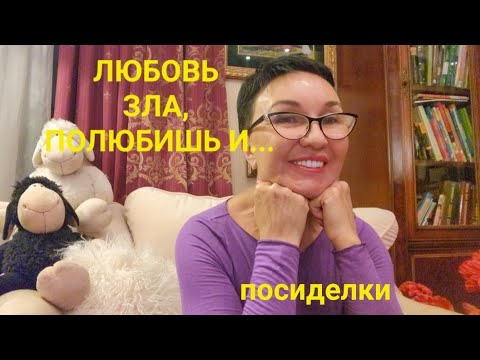 Видео: ЛЮБОВЬ ЗЛА, ПОЛЮБИШЬ И....😈 Любила😇💞отдала всё, купила 2 кольца, родила... а он сказал.....👋