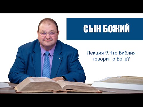 Видео: 09. КТО ТАКОЙ СЫН БОЖИЙ?