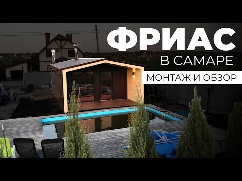 Видео: МОНТАЖ И ОБЗОР МОДУЛЬНОЙ БАНИ "ФРИАС" В САМАРЕ