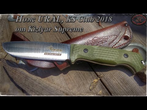 Видео: Нож URAL KS Club 2018 от Kizlyar Supreme