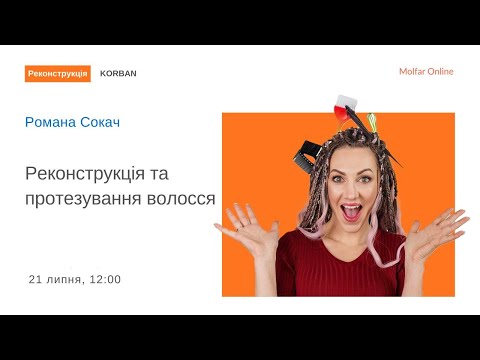 Видео: Реконструкія та протезування волосся