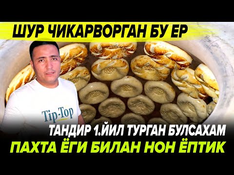 Видео: НУРАБ КЕТГАН БУ ЕР ТАНДИРДА 290 ГР НОН ВА 350 ГР 430 ГР НОНЛАРНИ ТАНДИРНИ ЁГ БИЛАН АРАНГ ЁПТИК