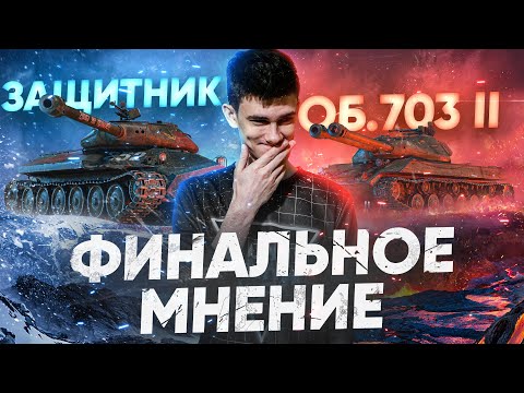 Видео: ЧТО ЛУЧШЕ Объект 252У Защитник или Объект 703 Вариант 2? ФИНАЛЬНОЕ МНЕНИЕ