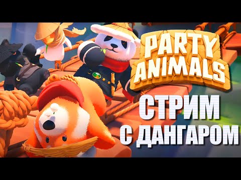Видео: КООП-ЗВЕРИКИ С ДАНГАРОМ №3 ► PARTY ANIMALS ВЕСЕЛЫЙ СТРИМ СТРИМЧЕСТЕР #308
