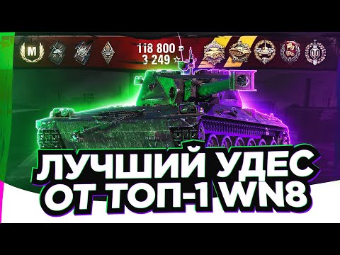 Видео: Udes 14 alt 5►ОТ ТОП-1 ВН8 - Лучшие бои WoT