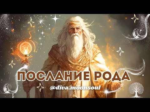 Видео: Очищающий поток🍀Важное послание от РОДА 🌳✨20.20