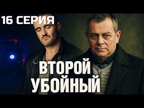 Видео: ФИНАЛ, КОТОРЫЙ НИКТО НЕ ЗАБУДЕТ! ВТОРОЙ УБОЙНЫЙ | 1 СЕЗОН 16 СЕРИЯ