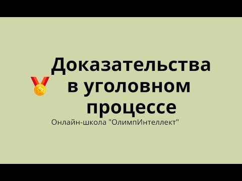 Видео: Доказательства в уголовном процессе