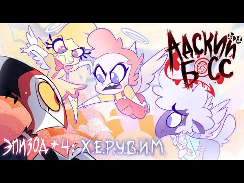 Видео: АДСКИЙ БОСС - 1 Сезон 4 Серия - НА РУССКОМ | HELLUVA BOSS - C.H.E.R.U.B Season 1 Episode 4 - RUS