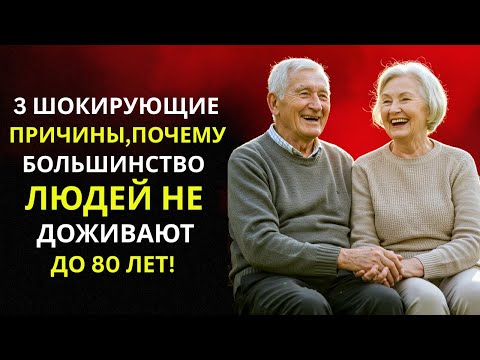 Видео: 5 Секретов, Как ПРОЖИТЬ Более 100 ЛЕТ Почему большинство ПОЖИЛЫХ не доживают до 80!