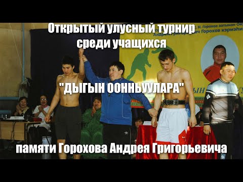 Видео: Открытый улусный турнир среди учащихся "ДЫГЫН ООННЬУУЛАРА" памяти Горохова Андрея Григорьевича