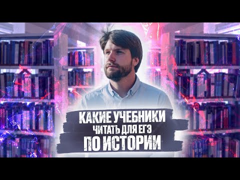 Видео: Какой учебник читать для ЕГЭ по истории?