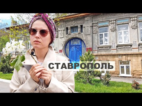 Видео: Ставрополь красивый город на юге. Ролик вдохновит приехать  Любимые улицы и дома. Деликатная кофейня
