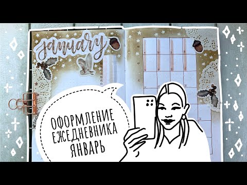 Видео: Оформление ежедневника Январь 2024 ЧЕМ я оформляла страницы? | bullet journal January | plan with me