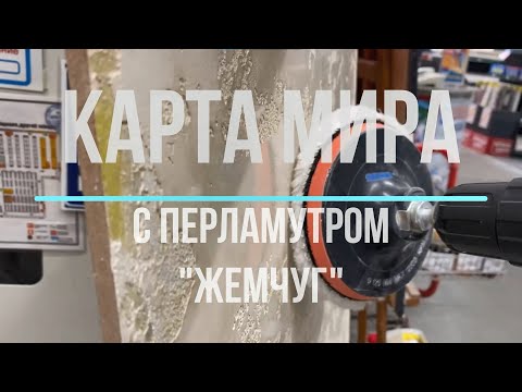 Видео: Сделайф САМ  Карта Мира с Перламутром