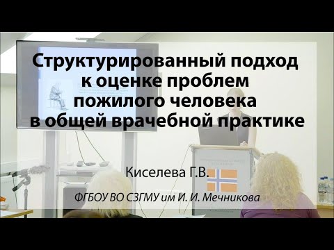 Видео: Структурированный подход к оценке пожилого человека