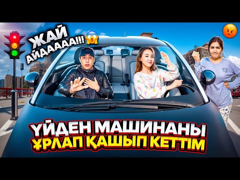 Видео: Үйден машинаны ұрлап қашып кеттім,Мама ұрысты😭🤦🏻@Orazzaliev