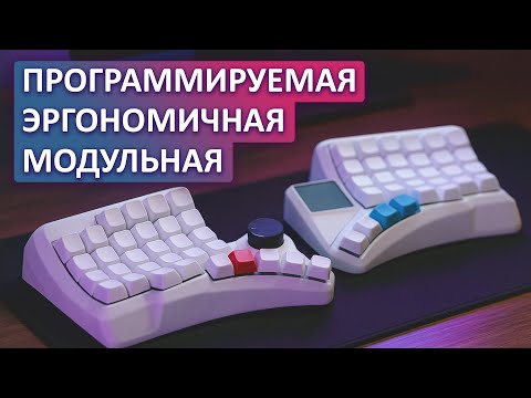 Видео: Перешел на модульную клавиатуру! Тачпад и трекбол прямо в ней. Ergohaven High Plains Drifter v2
