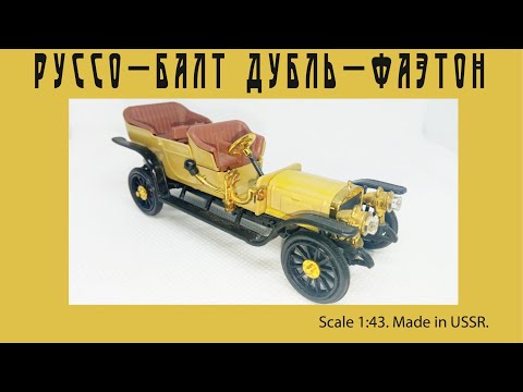 Видео: 🚕🏆Руссо-Балт Дубль-Фаэтон 1:43 / Russo-Balt Double Faeton #toys #diecast #retro