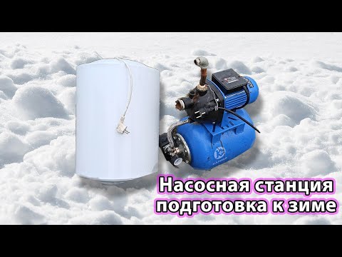 Видео: Подготовка насосной станции и водонагревателя к зиме