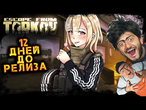 Видео: 12 ДНЕЙ ДО РЕЛИЗА ☢️ ПОБЕГ ИЗ ТАРКОВА ☢️ 2K ☢️ ESCAPE FROM TARKOV l 3.11.2025