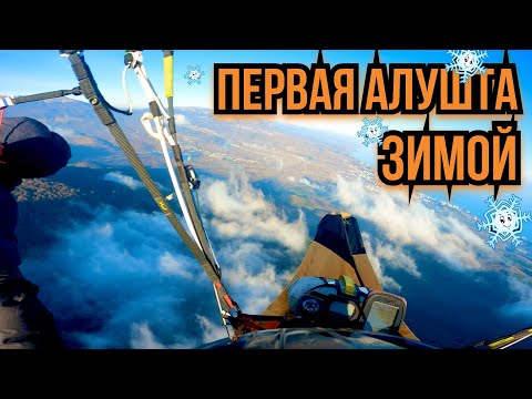 Видео: Полет в Алушту из Ялты Зимой. 30 км. за 4.5 часа.
