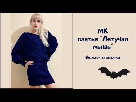 Видео: МК "Платье "Летучая мышь". Подробный мастер класс. Вяжем спицами