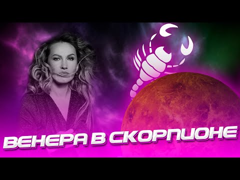 Видео: Венера в Скорпионе
